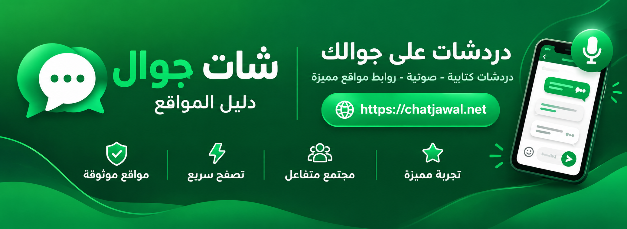 دليل مواقع شات جوال